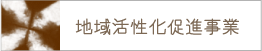 地域活性化促進事業