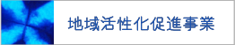 地域活性化促進事業