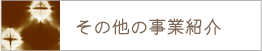 その他事業紹介