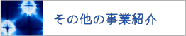 その他事業紹介